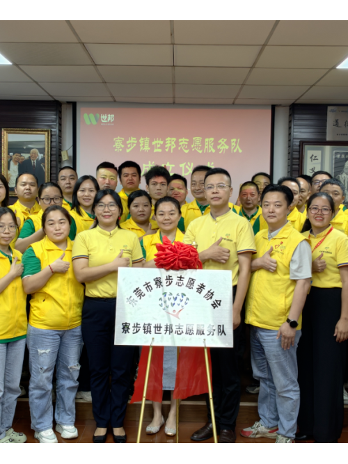 注塑模具廠丨世邦志愿服務(wù)隊正式成立！