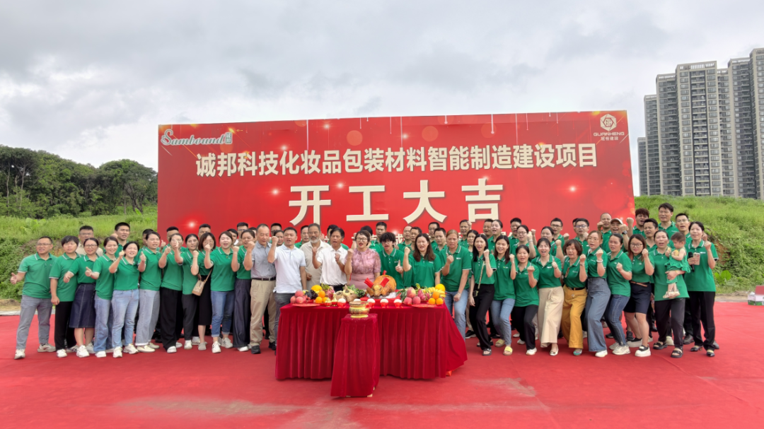 誠邦科技化妝品包裝材料智能制造建設(shè)注塑模具廠項目動工儀式圓滿禮成！
