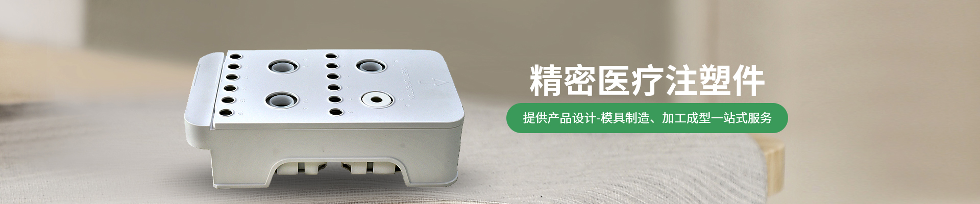 世邦塑膠：提供從注塑產(chǎn)品設(shè)計-精密注塑模具制造、注塑加工成型一站式服務